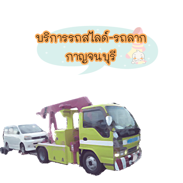 รถสไลด์กาญจนบุรี